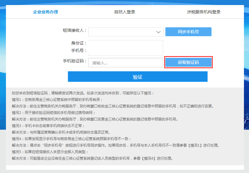 电子税务局注册为什么收不到验证码